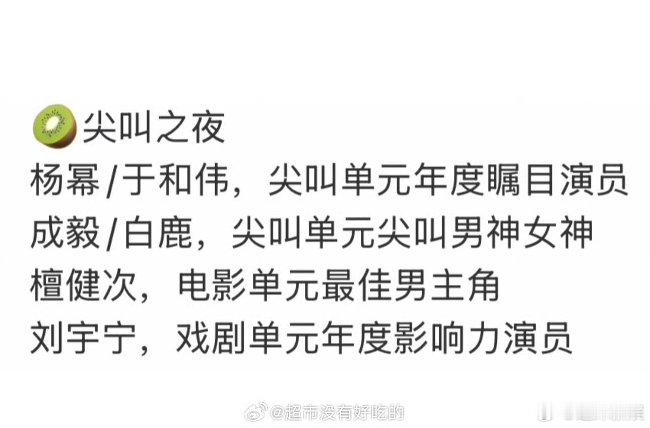 爱奇艺尖叫之夜瓜，真的假的，期待白鹿杨幂檀健次成毅 