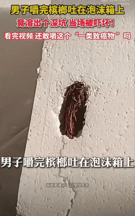 广东惠州，一名男子，嚼完槟榔随口将槟榔渣吐到泡沫箱上，谁都没想到，槟榔残渣竟然直