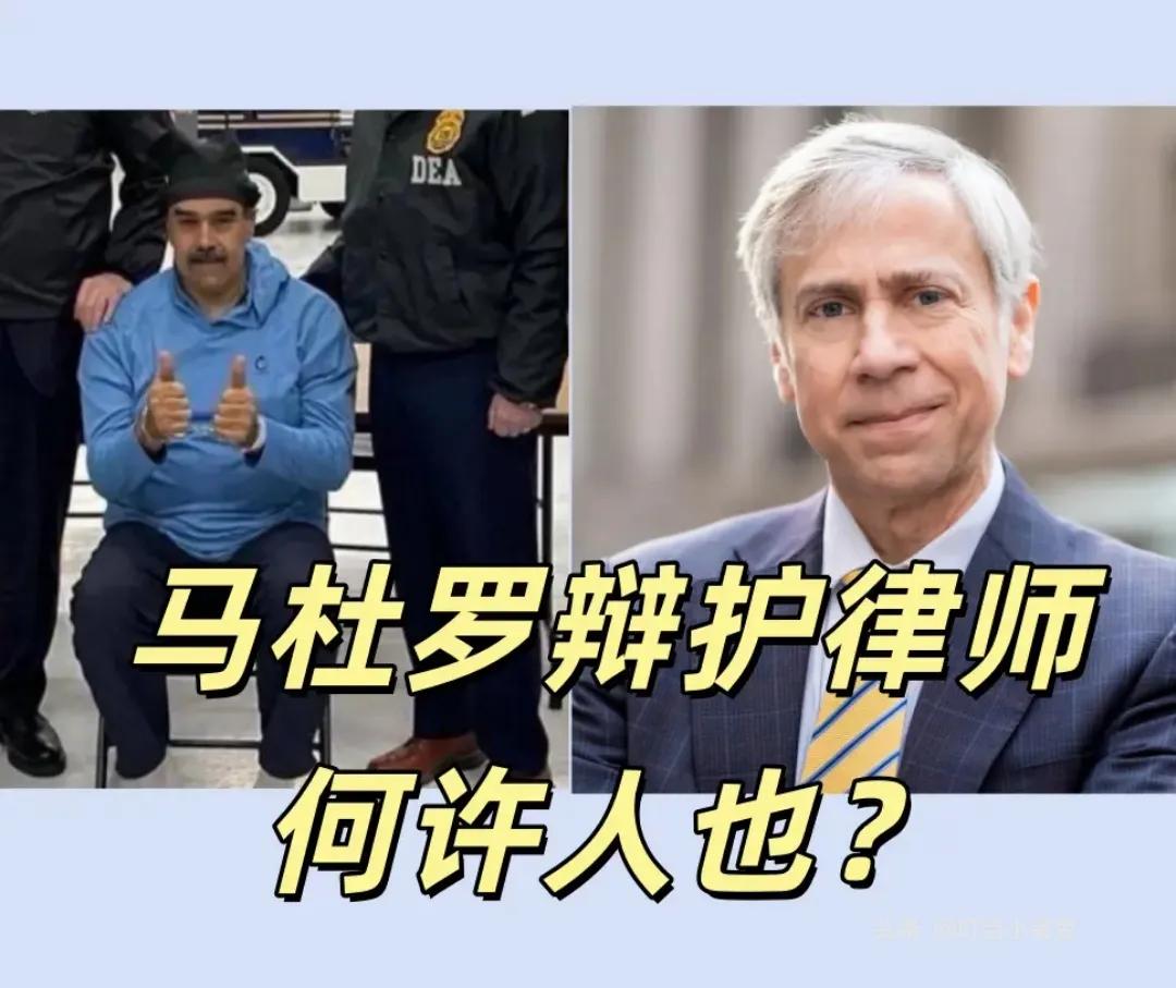 马杜罗并没有坐以待毙。

既然美国号称是法制国家，马杜罗就决定从法律层面入手，找