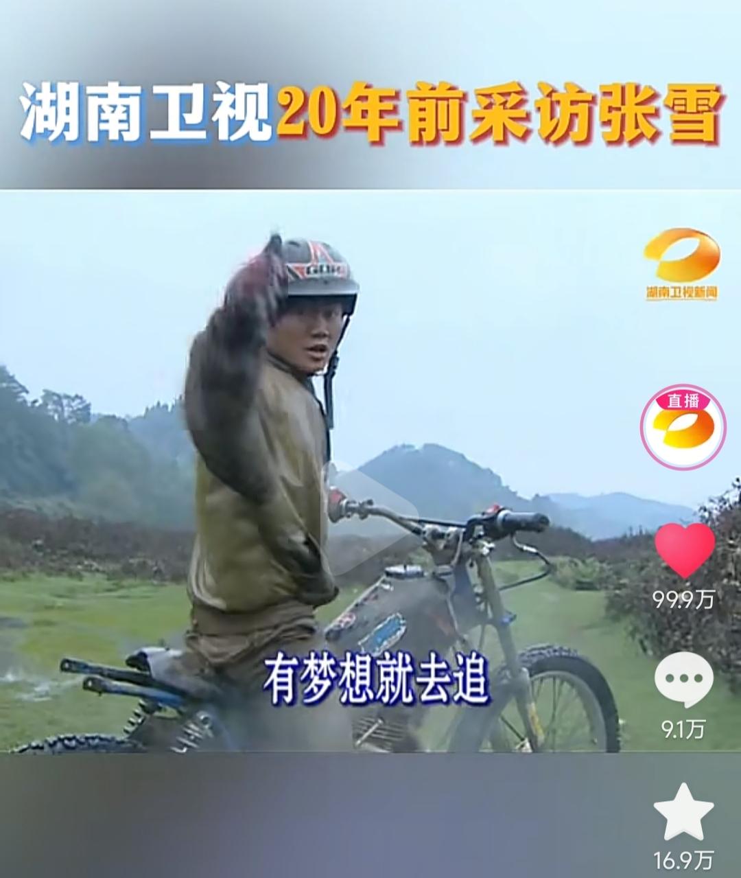 看了湖南卫视20年前采访张雪的视频，感动、佩服。
致敬每一个追逐梦想的人!