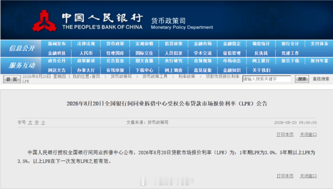 【房贷利率连续15个月未变】2026年8月20日贷款市场报价利率（LPR）为：1