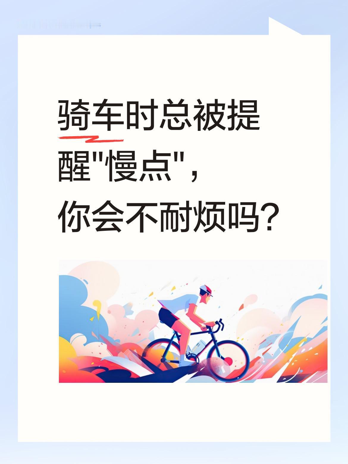 骑车时总被提醒