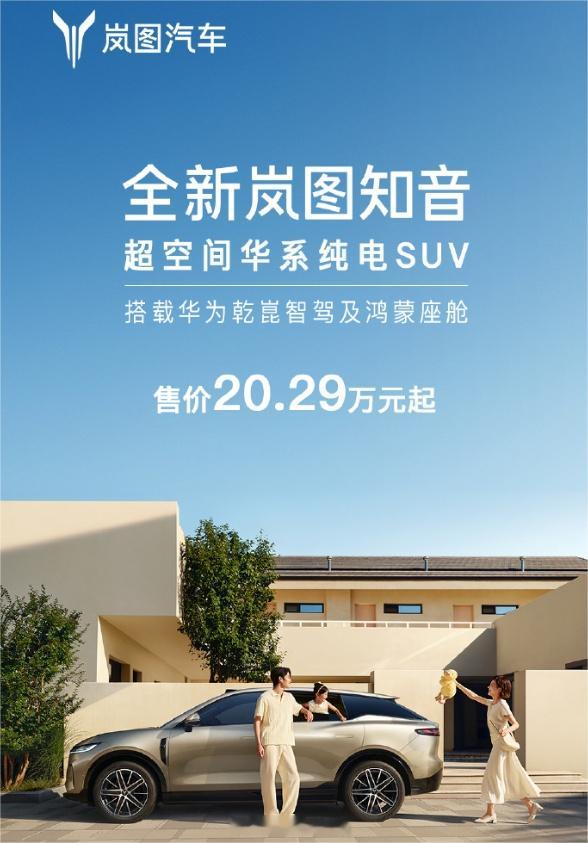被称为“20万真满血华系纯电SUV”全新岚图知音正式上市，上市12分钟内，大定已