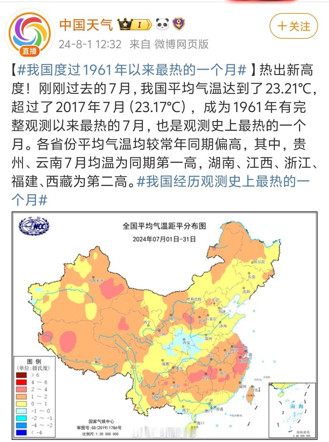 【#今年7月为1961年以来最热的一个月#】#今年7月为我国观测史上最热的一个月