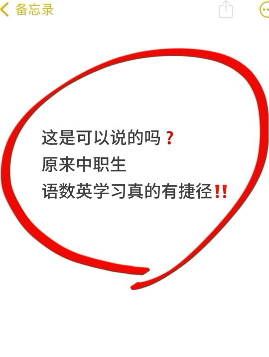 这是可以说的吗❓中职生语数英学习真有捷径