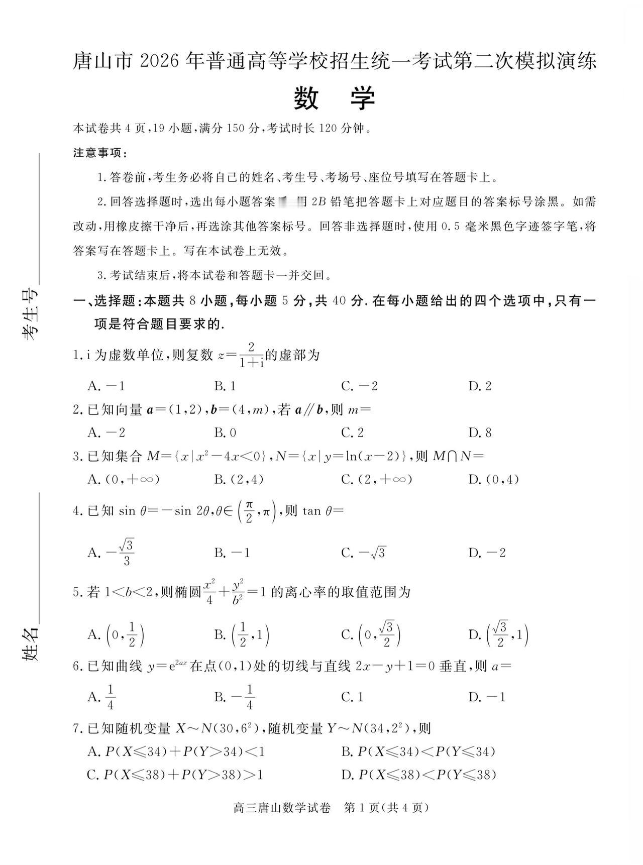 河北省唐山市2026届高三4月二模考试数学试题及答案