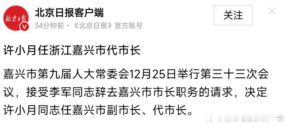 许小月任嘉兴市代市长。 