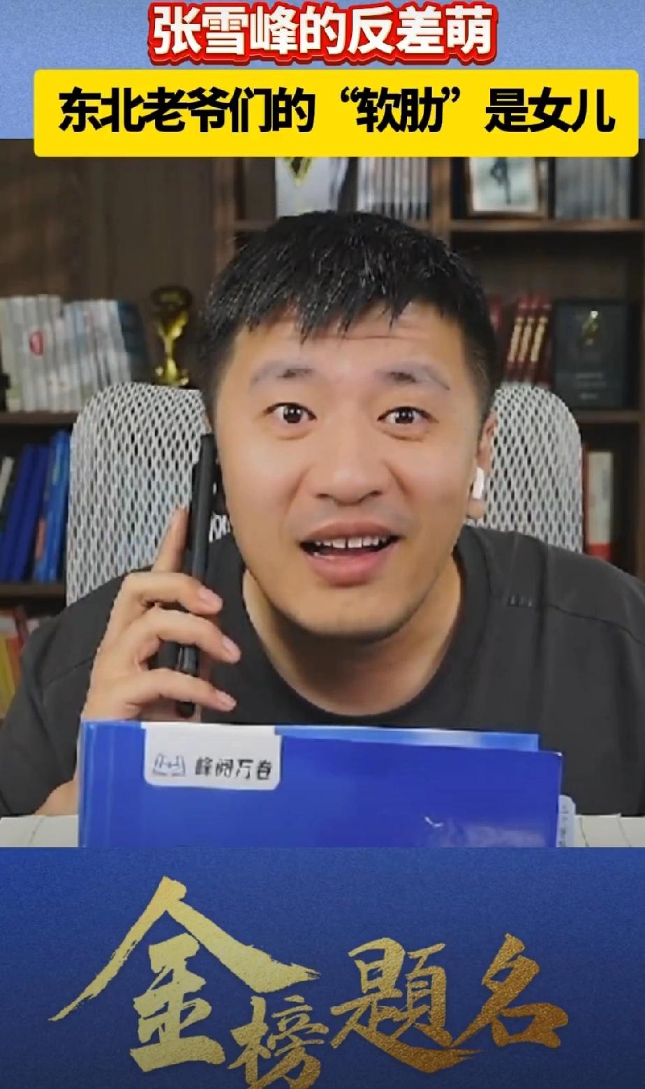 张雪峰女儿得多伤心啊，一直宠爱她的爸爸就在今天突然离开了，再也回不来了。

张雪