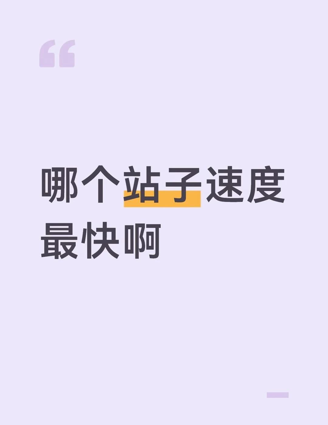 哪个站子速度最快啊
研究生每天烧API，经费不够用了，有没有便宜的站？
在线等挺