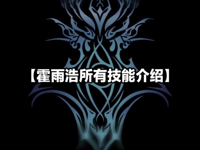 霍雨浩所有技能介绍。
