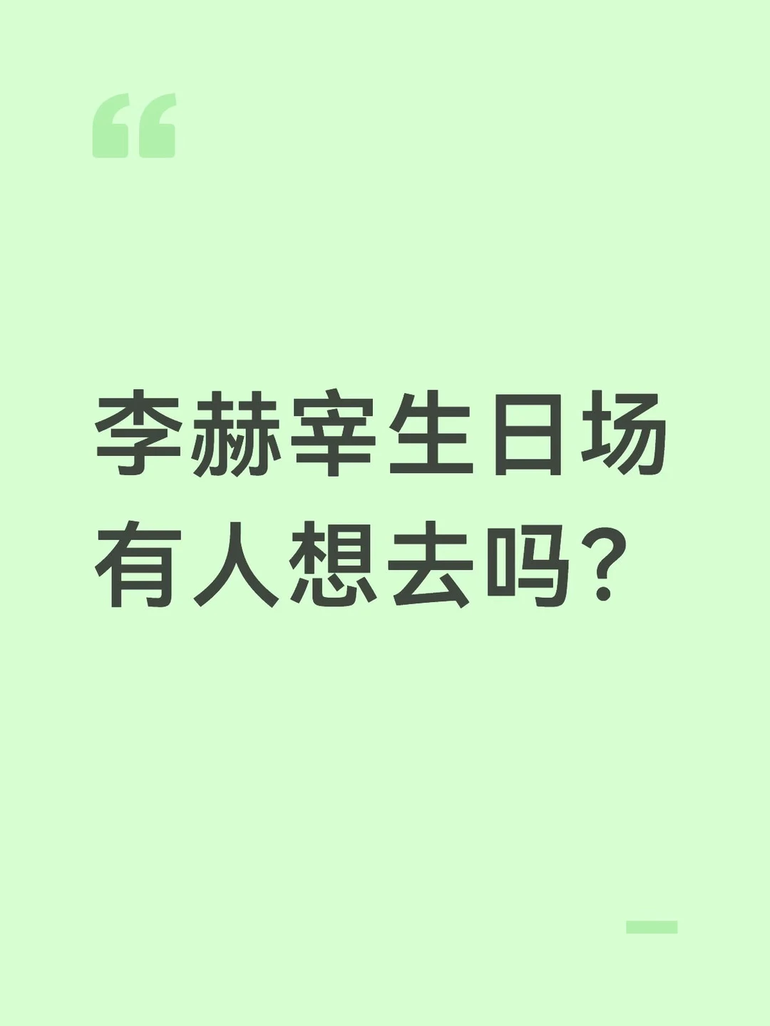 李赫宰生日场 有人想去吗？ 	 是站立祝寿方式，还能提前进去
