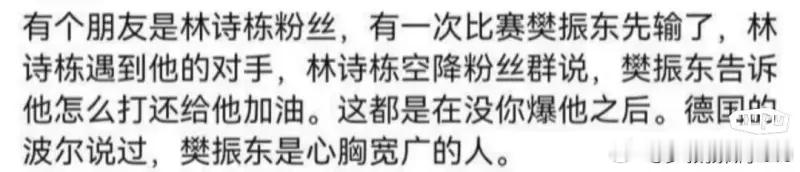 有个朋友是林诗栋粉丝，有一次比赛樊振东先输了，林诗栋遇到他的对手，林诗栋空降粉丝