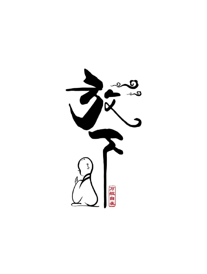 放得下，是因为能看得开，而看得开，是仰仗于两个方面，一是内心足够强大，二是要阅历
