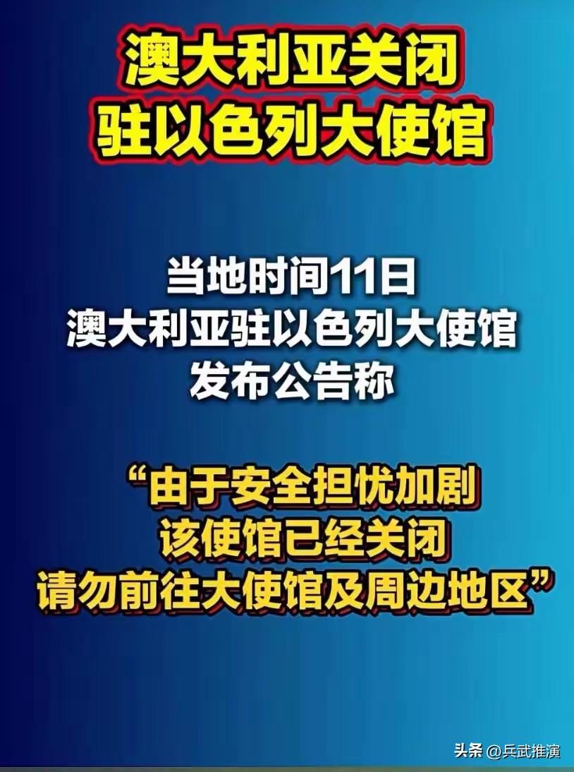 继西班牙之后，澳大利亚宣布关闭驻以色列的大使馆。

两个国家都关了驻以色列使馆，