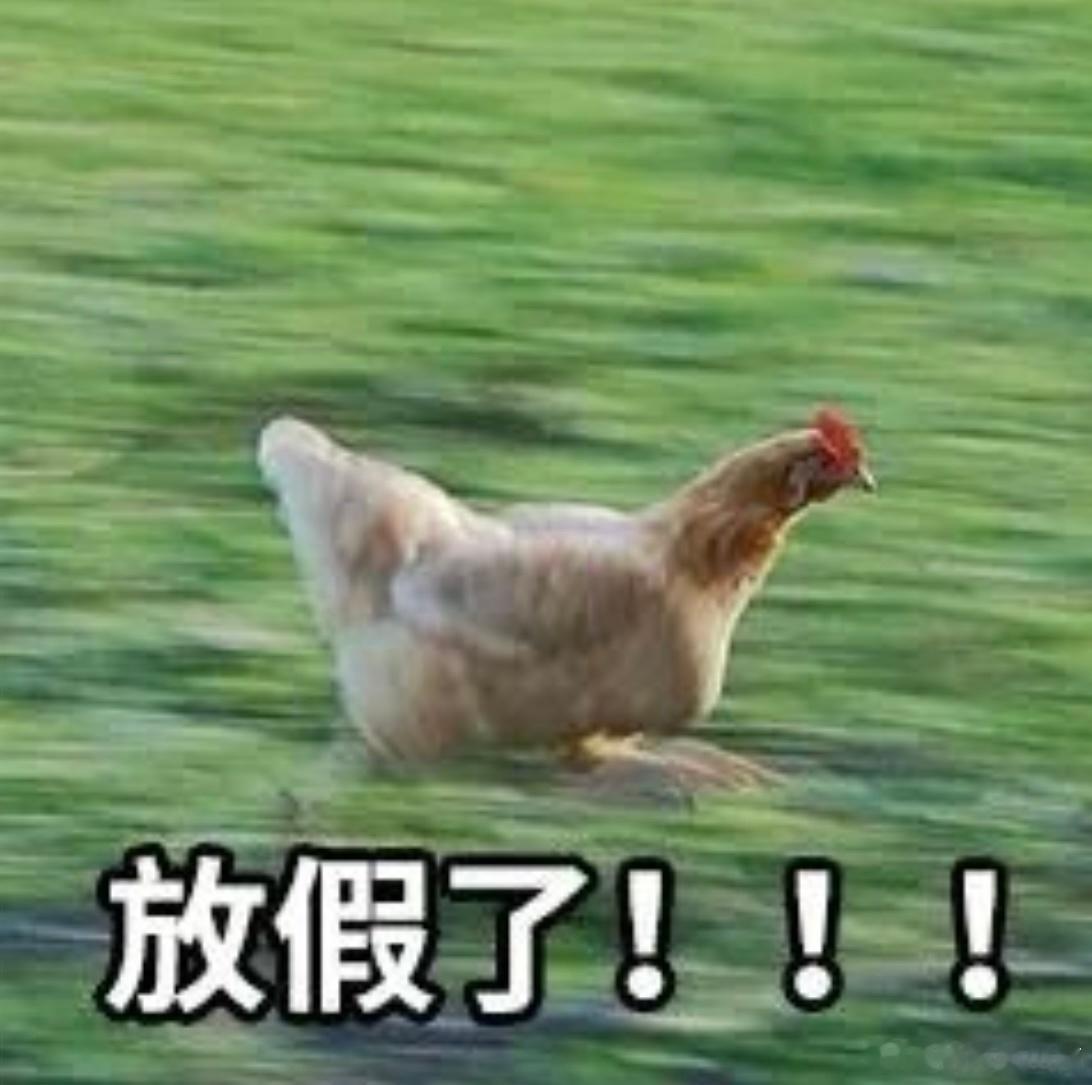 溜了溜了同志们！！！！！ 