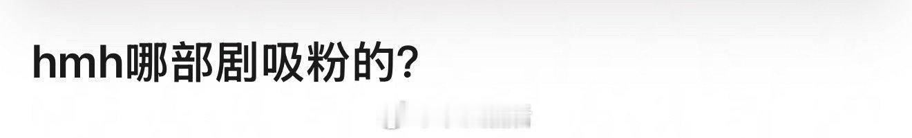 大家是看侯明昊哪部剧入坑的呀？他是靠哪部剧吸粉的？粉丝竟然为《入青云》氪了10万