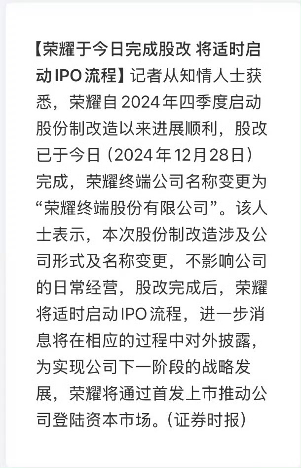 我去，荣耀于今日完成股改，公司名称变更为荣耀终端股份有限公司，这是要IPO上市了