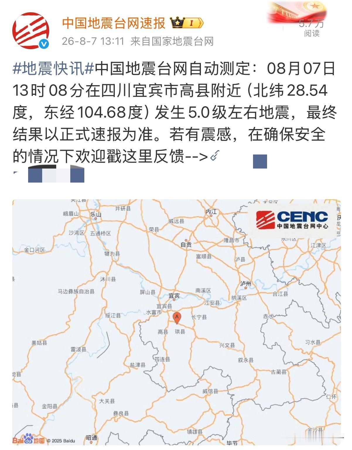 宜宾高县再发地震！近45天震群密集，官方解读来了

四川宜宾高县震情持续牵动人心