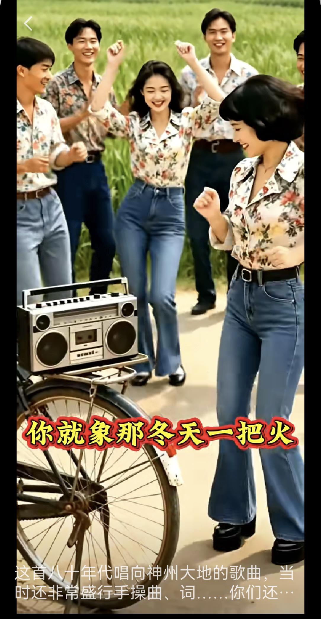 看图配文
喇叭裤，录音机，跟着旋律就跳起。
那个年代没舞厅，大街小巷是舞地。
