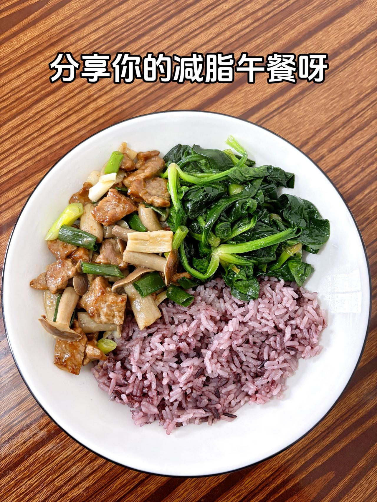 挑战年前瘦到103斤，加油
今日减脂午餐：松茸菇炒牛肉+素炒菠菜