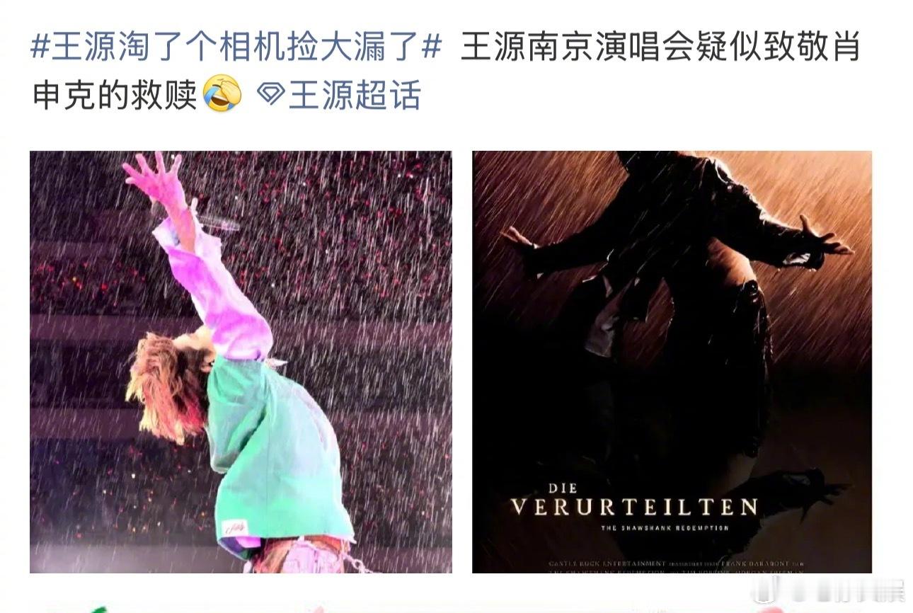 王源演唱会肖申克的救赎同款动作   天哪今晚王源演唱会手臂伸开，仰天长啸的动作和