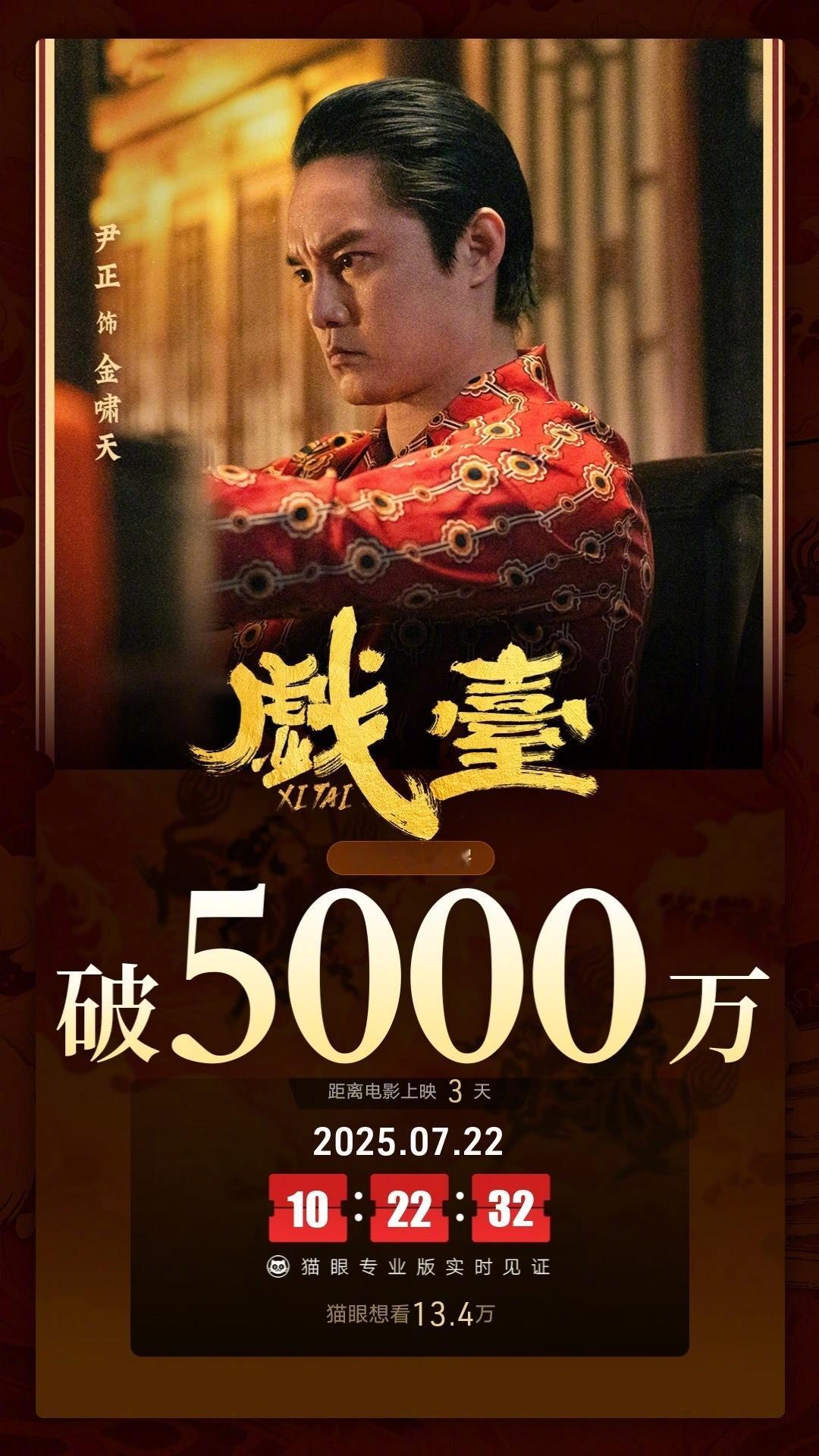 戏台票房破5000万 据猫眼专业版数据，电影《戏台》映前3天， 点映及预售总票房