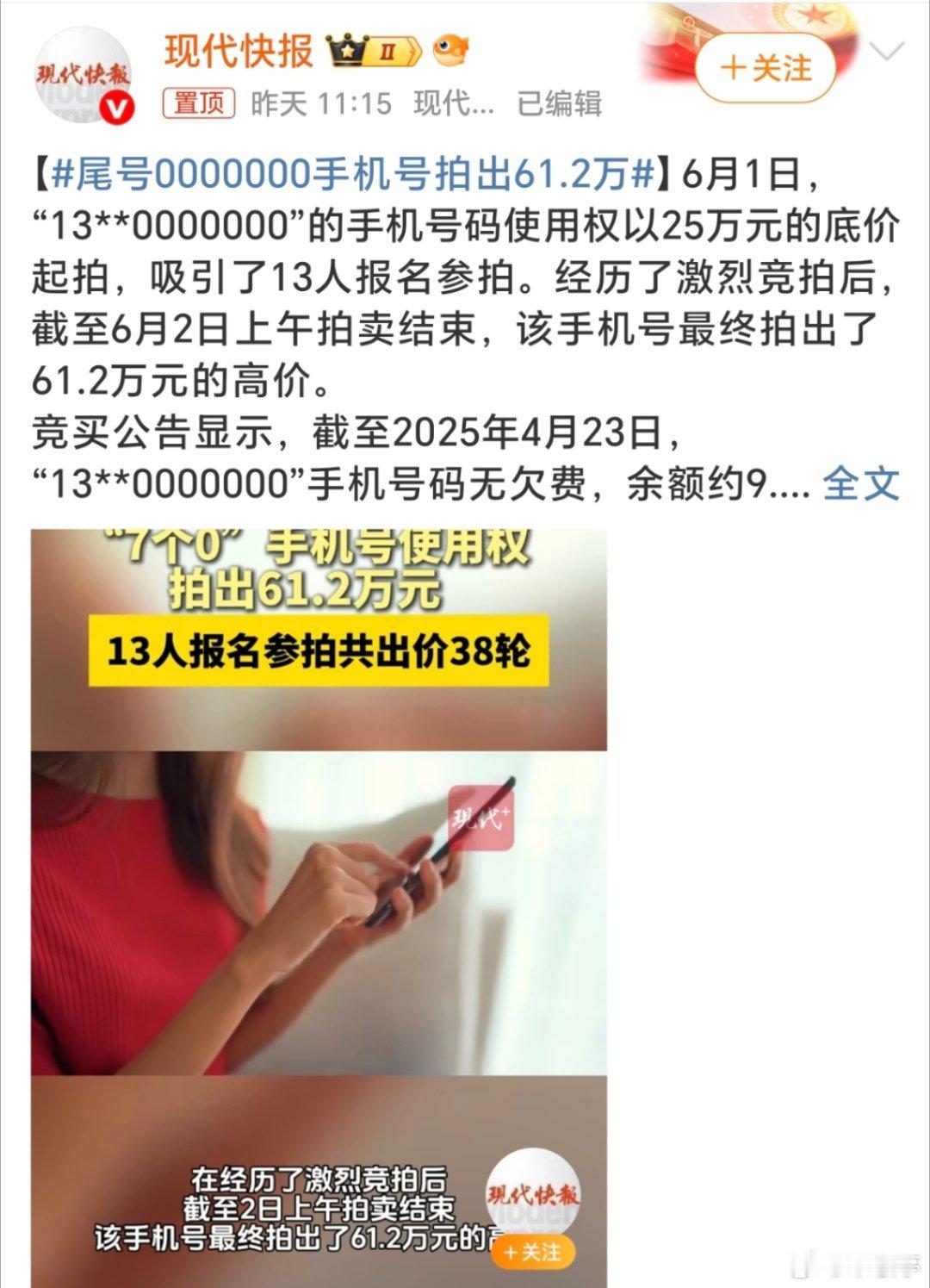 尾号0000000手机号拍出61.2万现在互联网时代，打电话都少了！大家觉得这尾