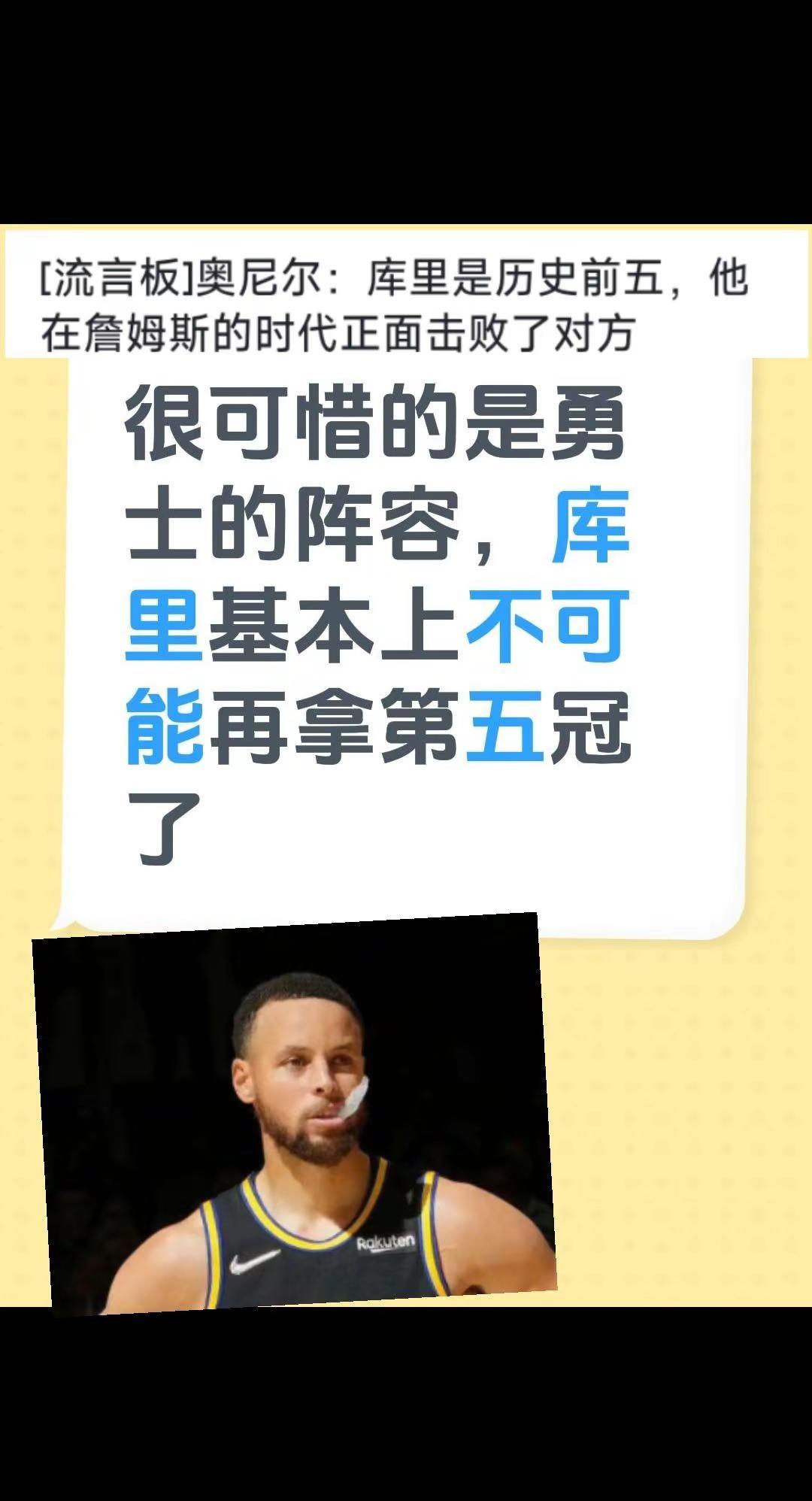 看勇士现在的阵容配置，真的替库里可惜啊，感觉他基本上不可能再拿第五冠了勇士管理层