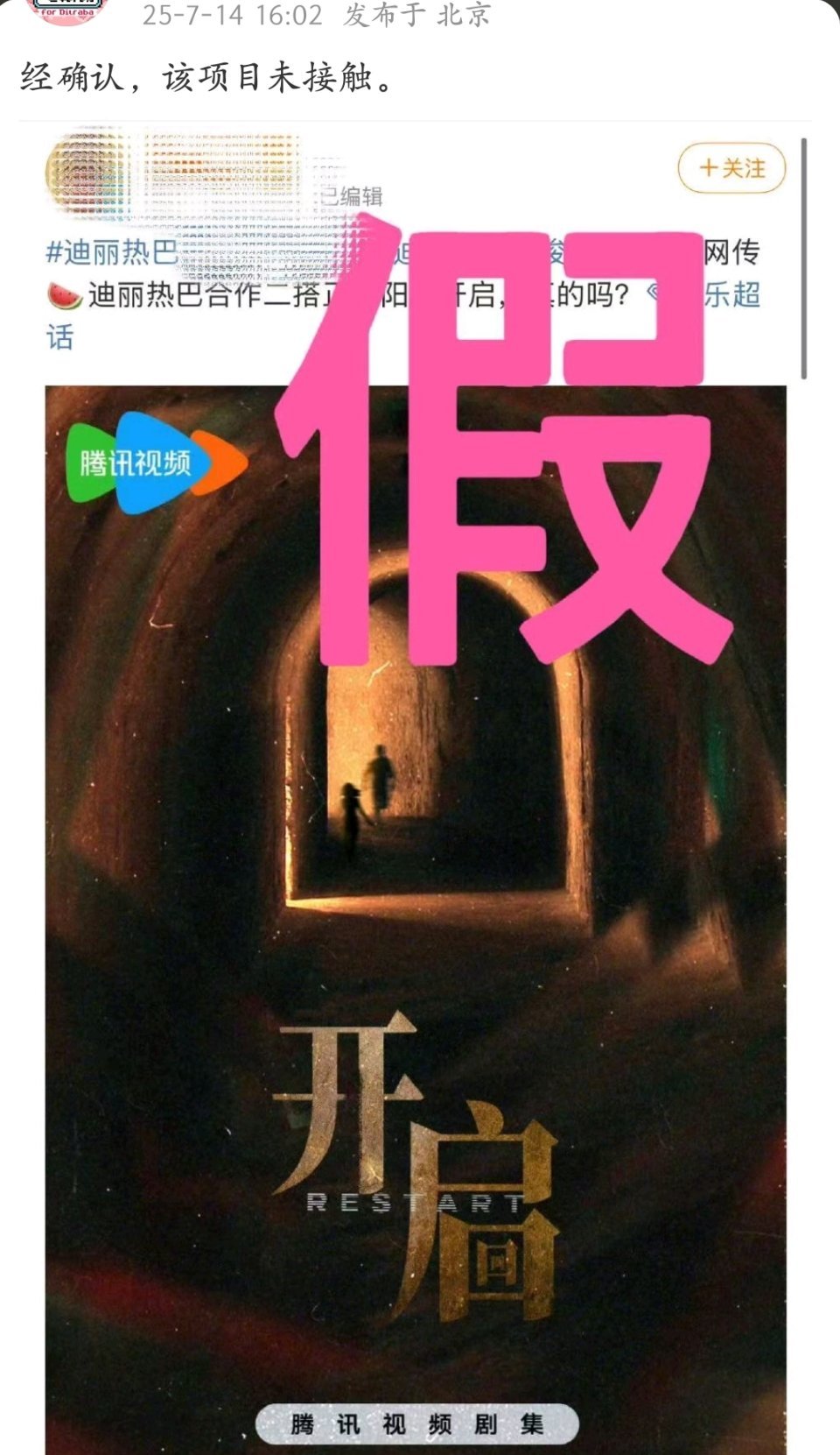 迪丽热巴对接辟谣《开启》经确认，该项目未接触。 迪丽热巴对接辟谣开启 ​​​