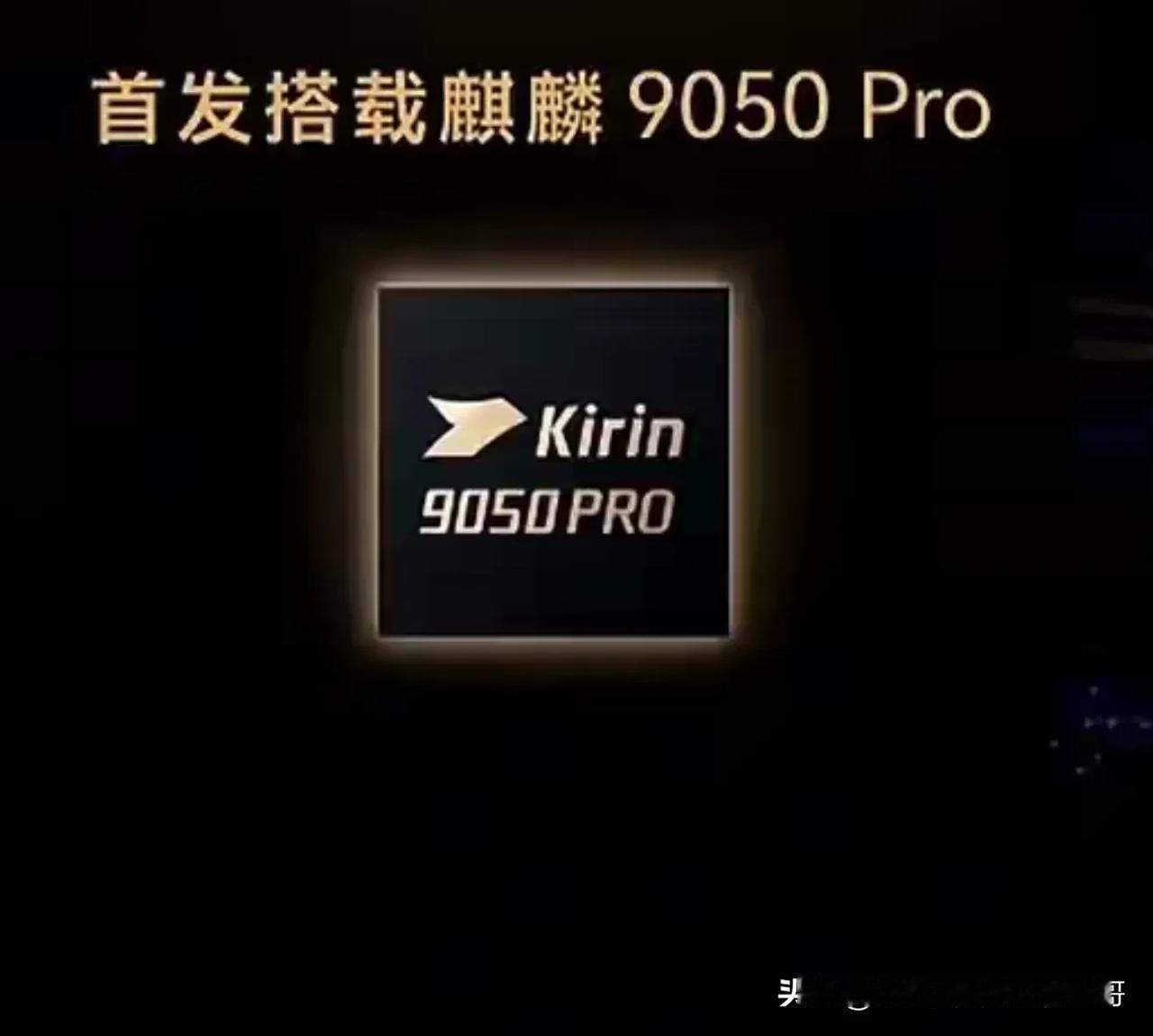 麒麟9050 Pro对比麒麟9020：华为两代麒麟芯片差距在哪
华为Mate X