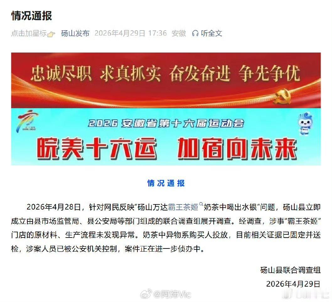 【霸王茶姬奶茶异物系购买人投放】霸王茶姬奶茶中喝出水银调查结果 4月28日，针对