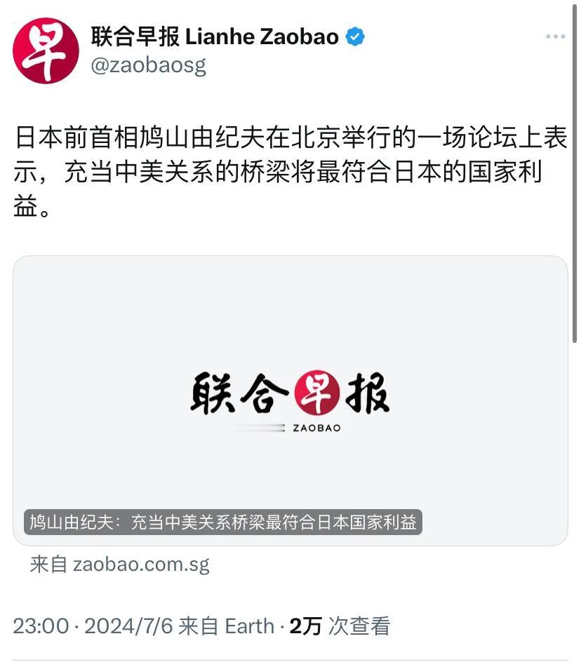 新加坡联合早报昨晚（7月6日晚）报道：“日本前首相鸠山由纪夫在北京举行的一场论坛