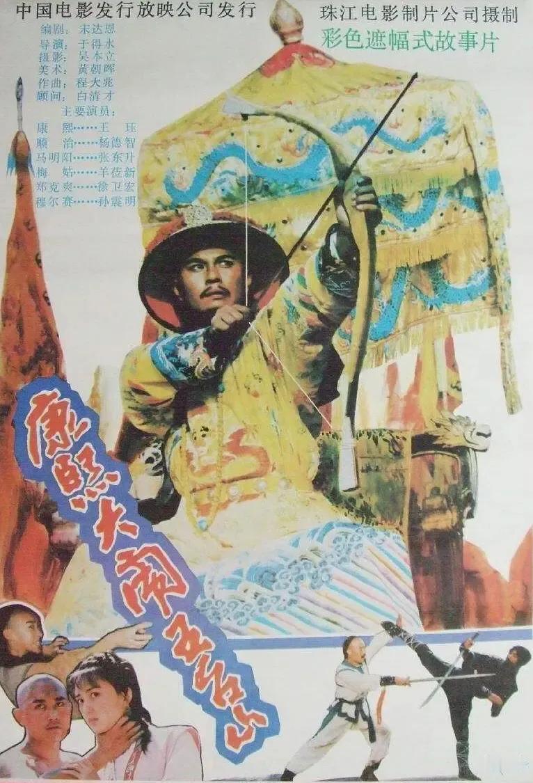 《康熙大闹五台山》80年代末武侠野史佳作，王珏帅气能打，羊莅新清纯靓丽，大反派张