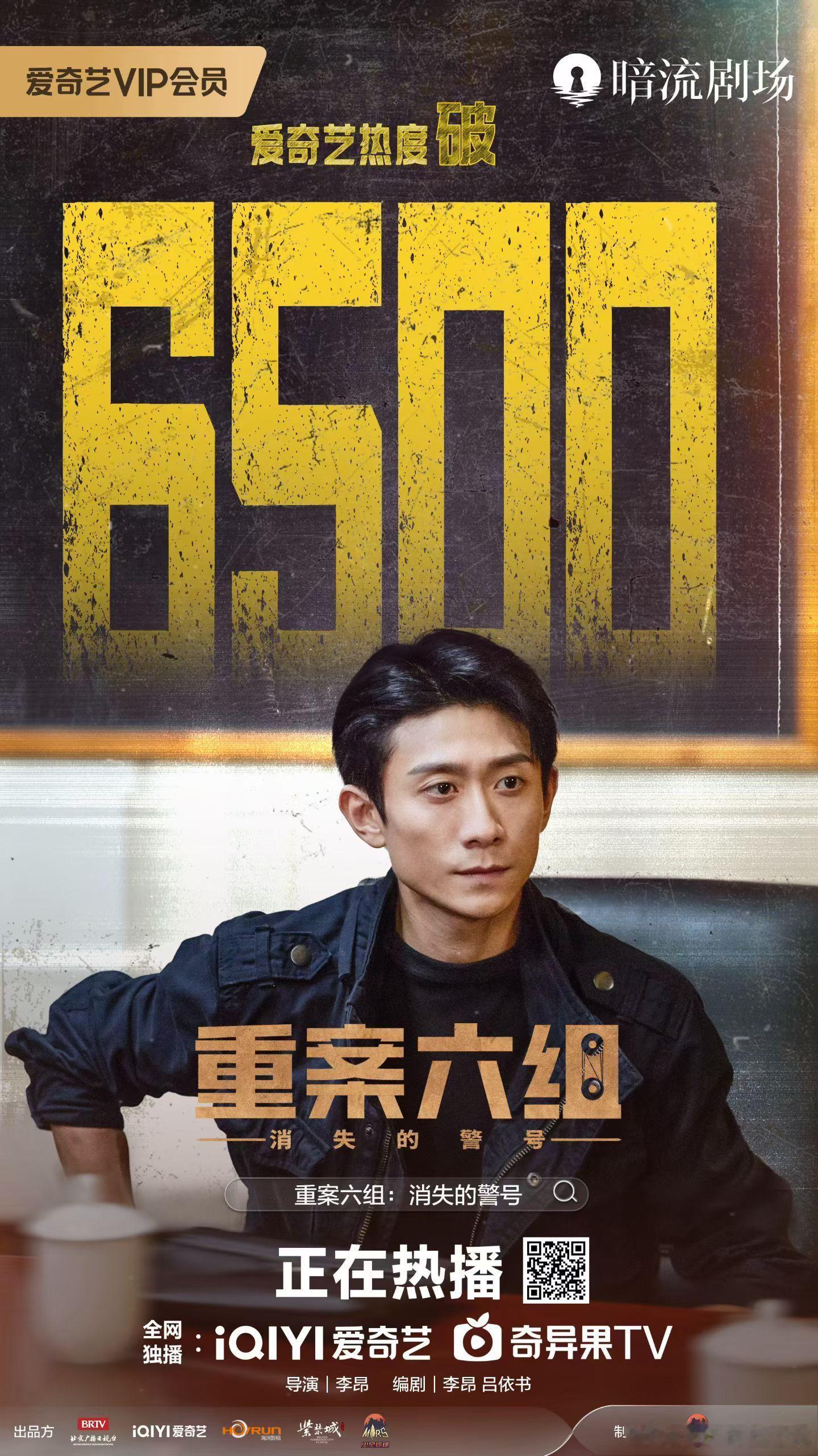 重案六组消失的警号 🎉 喜报不断  🔥爱奇艺热度破6️⃣5️⃣0️⃣0️⃣ 