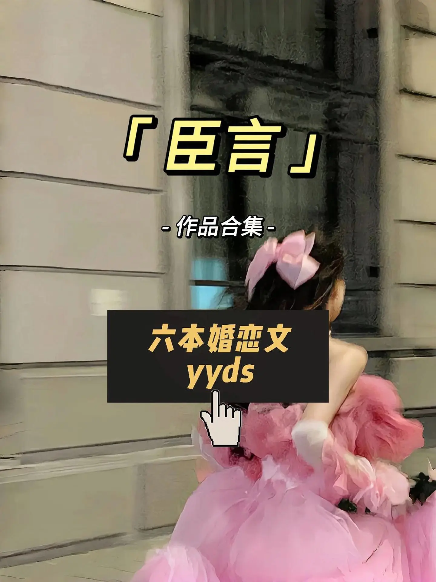 臣言的婚恋文你最爱哪一本？