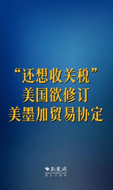 美国这回是真的翻脸不认人了。

白宫方面直接喊话要改《美墨加协定》，嘴上说着“重