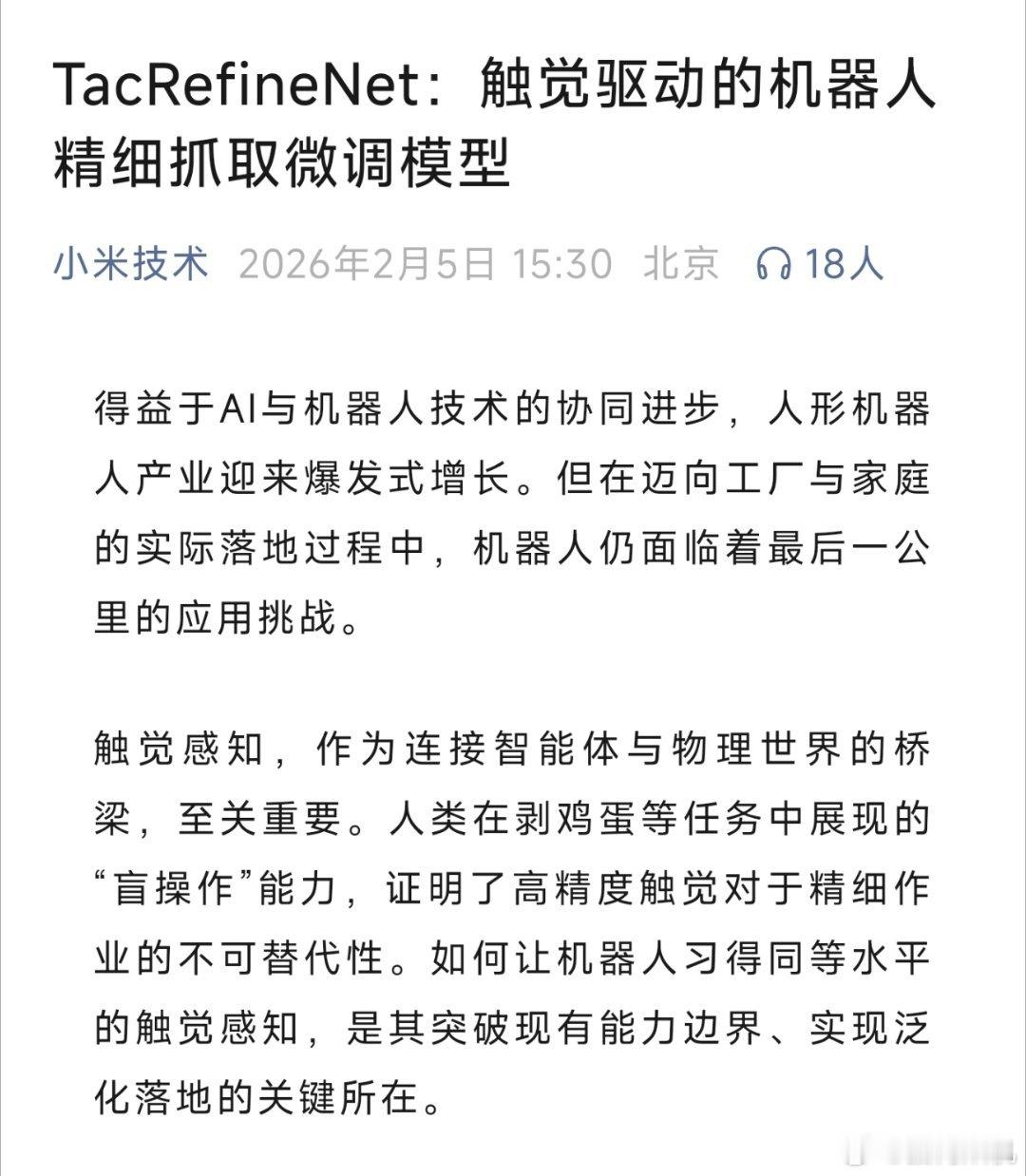小米的机器人技术，可能已经悄悄领先了。刚刚小米公布的一项“黑科技”TacRefi