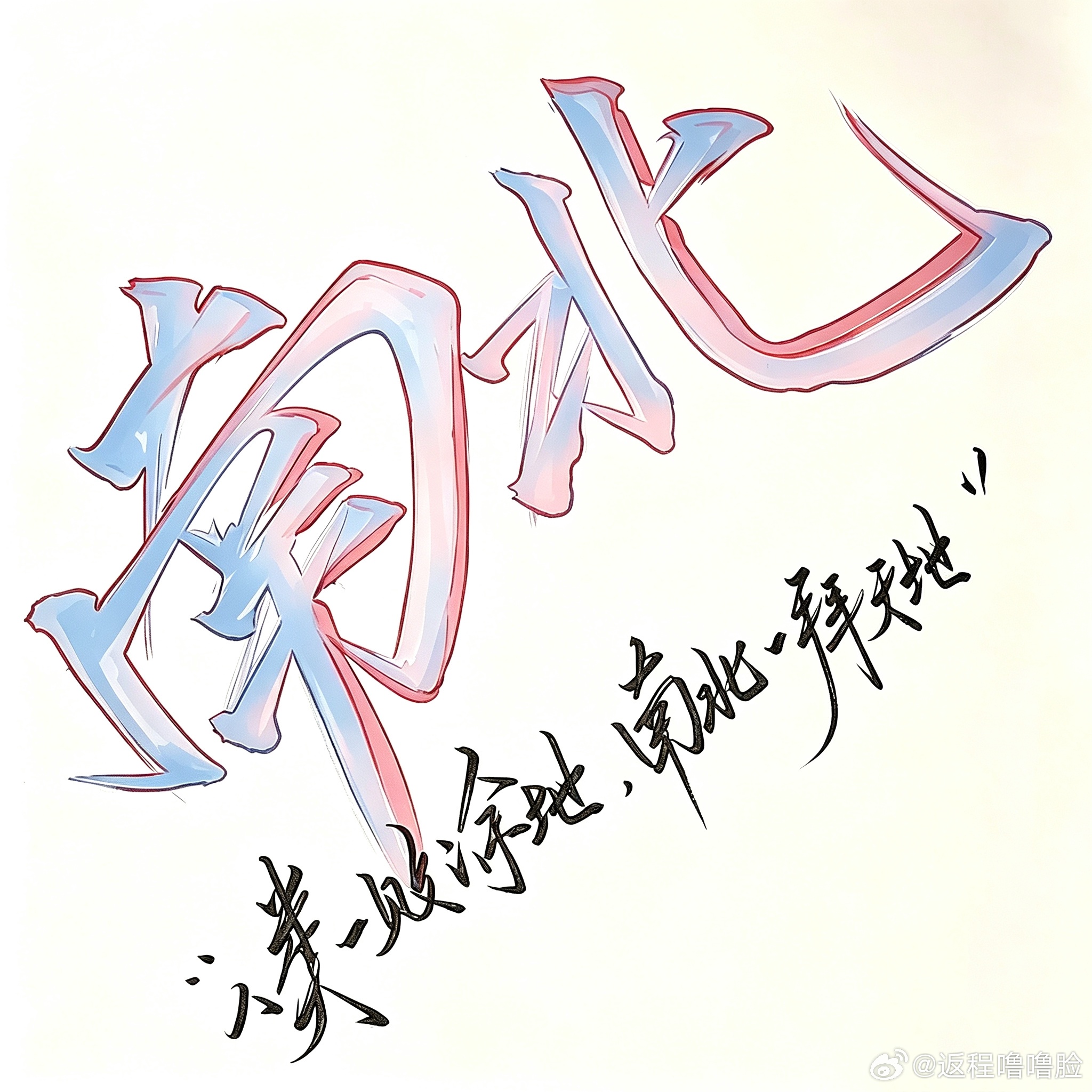 南北cp 💙南北cp 🩷南北院内唯一素人美帝 "人类一败涂地，南北一拜天地。