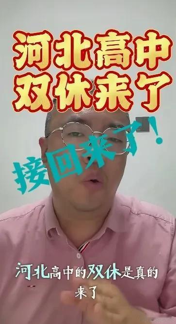 【接回来了！高中双休了】炸开锅了！是真的！很意外！就在今天接回来了！原以为只是网