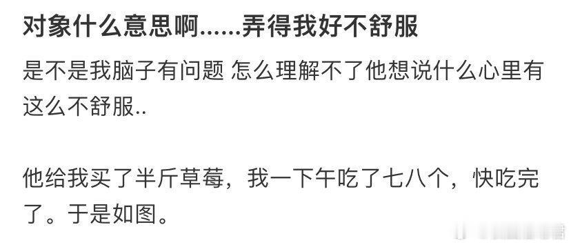 对象什么意思啊...弄得我好不舒服 