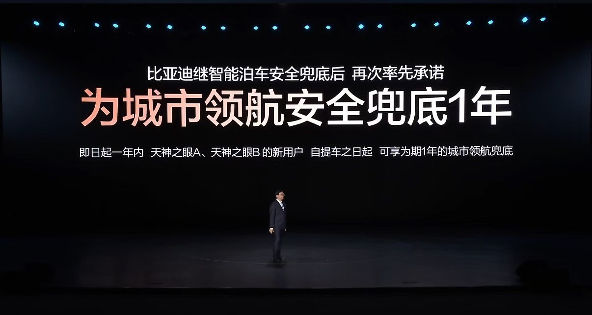 这个真牛啊，比亚迪为城市领航安全兜底1年，这下就算有忧虑都会更小了