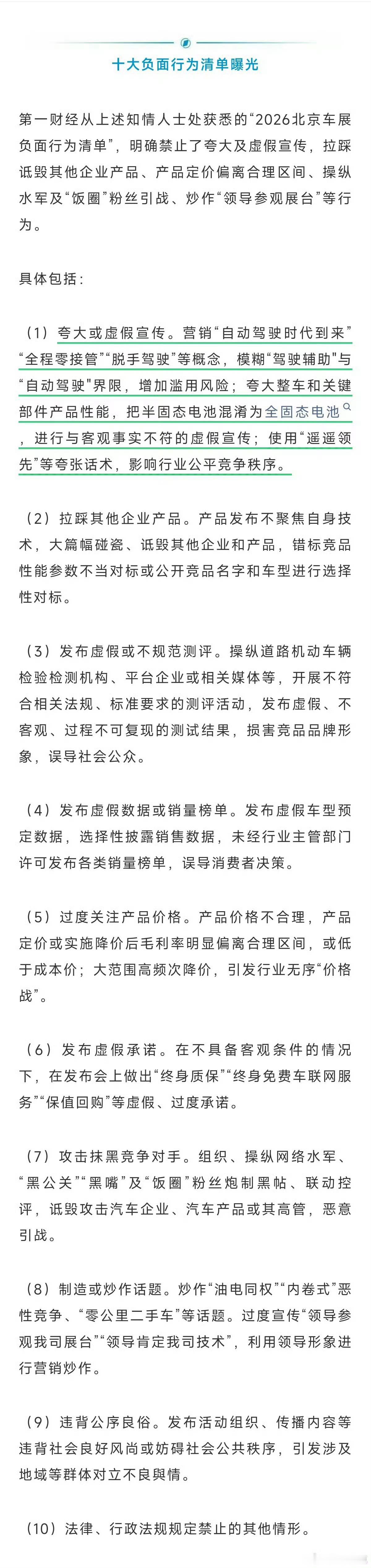 2026北京车展负面行为清单，第一条：夸大或虚假宣传。营销“自动驾驶时代到来”“