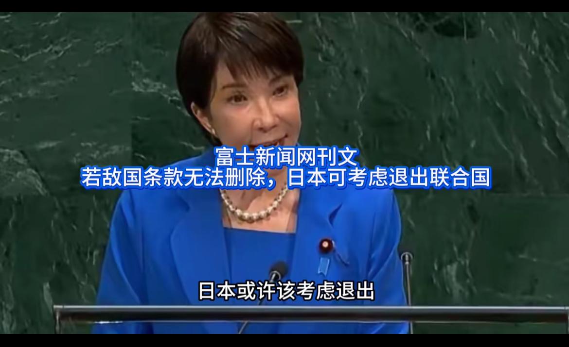 日本迈出危险的一步，开始考虑是否退出联合国！

9月29日，日媒富士新闻网刊发文