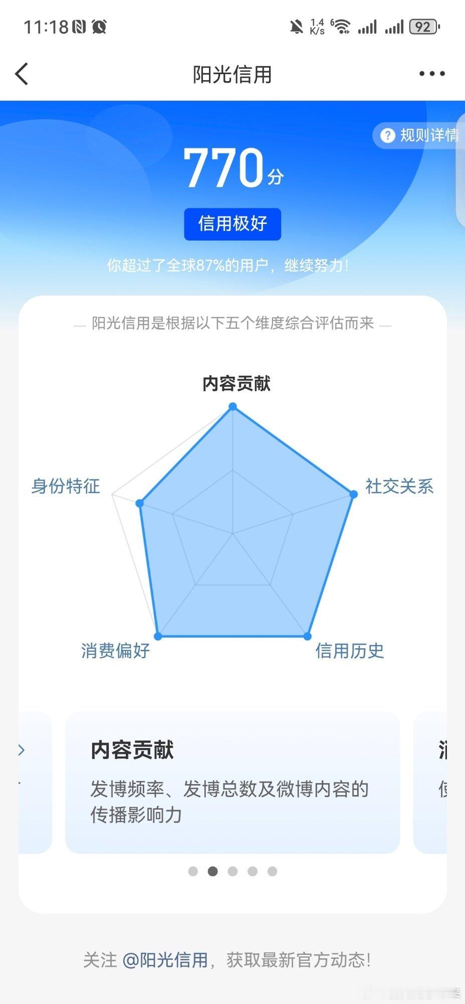 阳光信用 这样平日里半口气吊着微博，就涨到770啦？