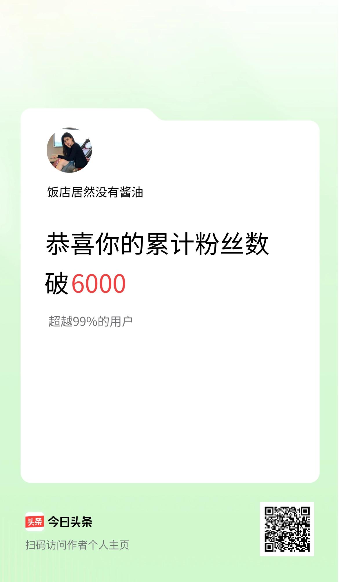 我在头条累计粉丝数破6000啦！