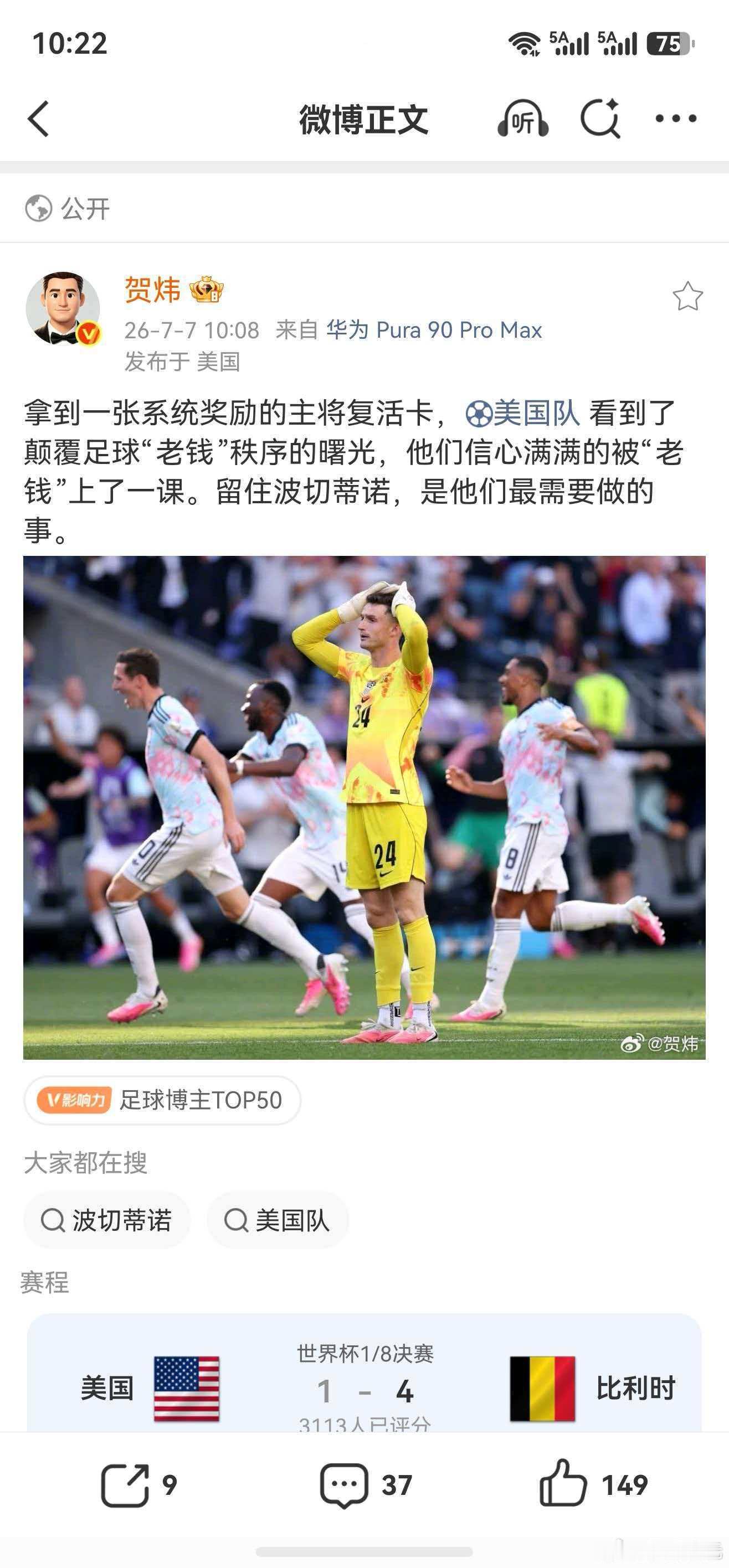 贺炜谈美国淘汰拿到一张系统奖励的主将复活卡，美国队看到了颠覆足球“老钱”秩序的曙