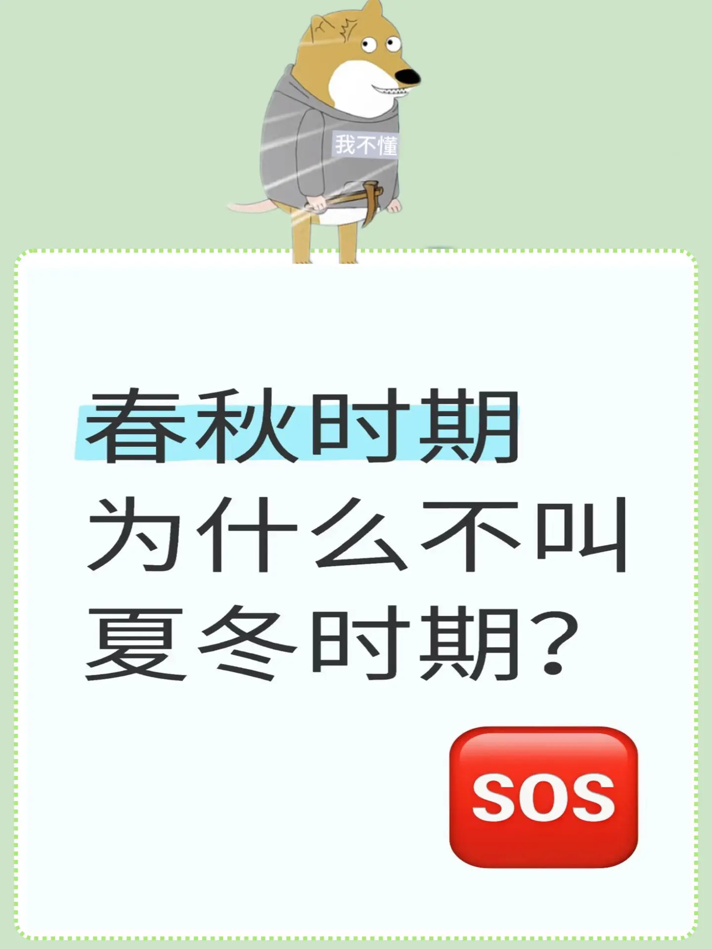 春秋时期为什么不叫夏冬时期？     今天看学生们写历史，突然想到春秋...