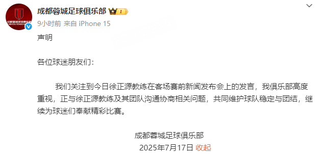 成都蓉城回应被主教练逼宫 ：我们关注到今日徐正源教练在客场赛前新闻发布会上的发言