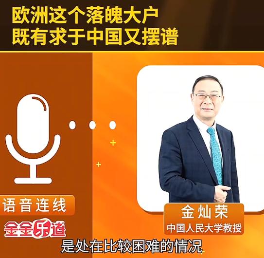 金灿荣：欧洲现在挺难的，失去了俄罗斯的廉价能源，失去了美国的安全保护，正在失去中