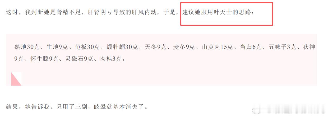 医师分享——  叶天士的方剂，针对肝风内动，导致的头晕。叶天士